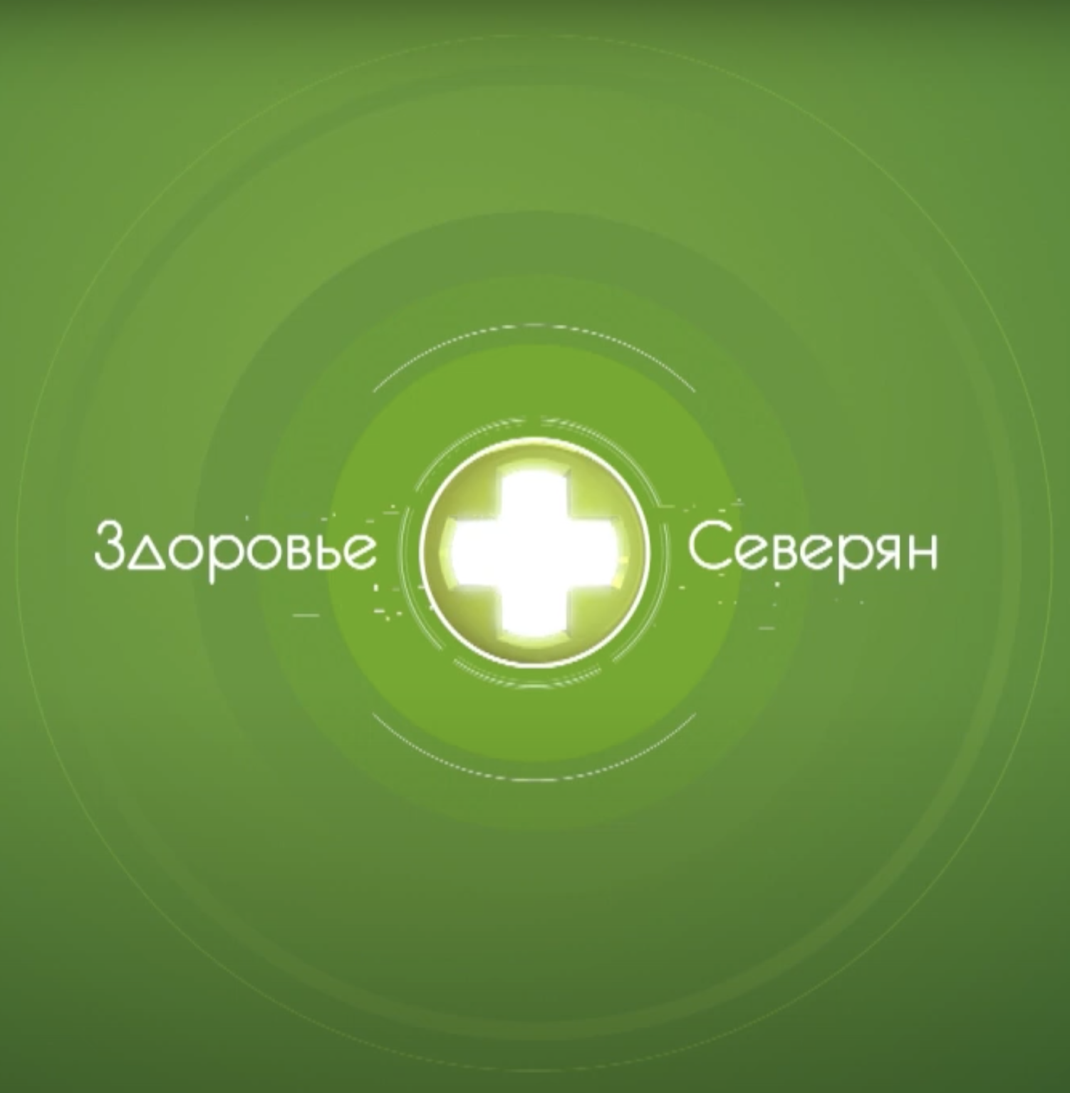 Здоровье северян