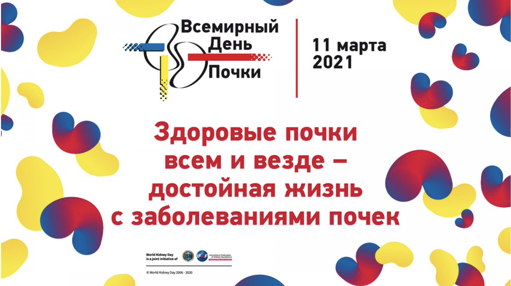 Научно-практическая конференция, посвященная Всемирному Дню Почки 2021 – «Здоровые почки всем и везде – достойная жизнь с заболеваниями почек»