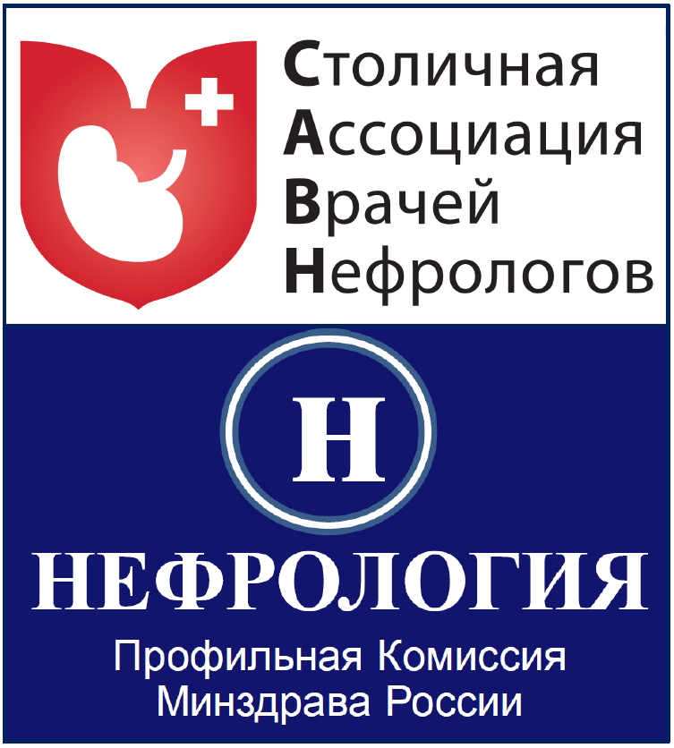 Совещание Профильной комиссии по нефрологии Экспертного совета Минздрава России в рамках Съезда «Столичной ассоциации врачей нефрологов»