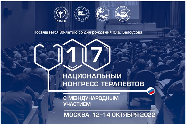 17 Национальный конгресс терапевтов