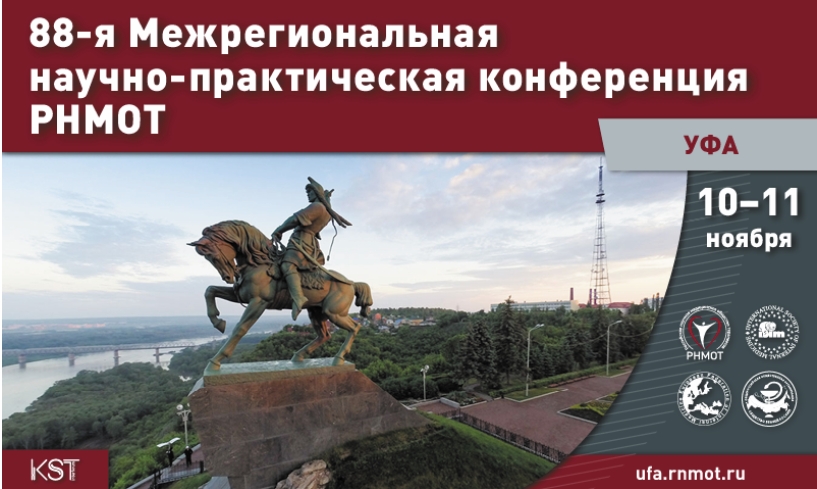 88-я Межрегиональная научно-практическая конференция РНМОТ
